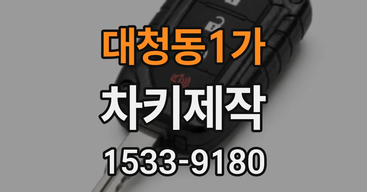 대청동1가 차키제작