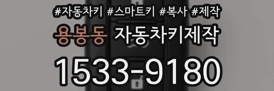 용봉동 자동차키제작