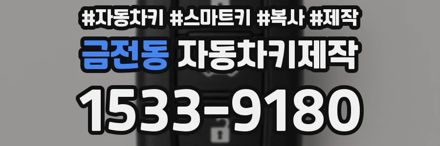 금전동 자동차키제작