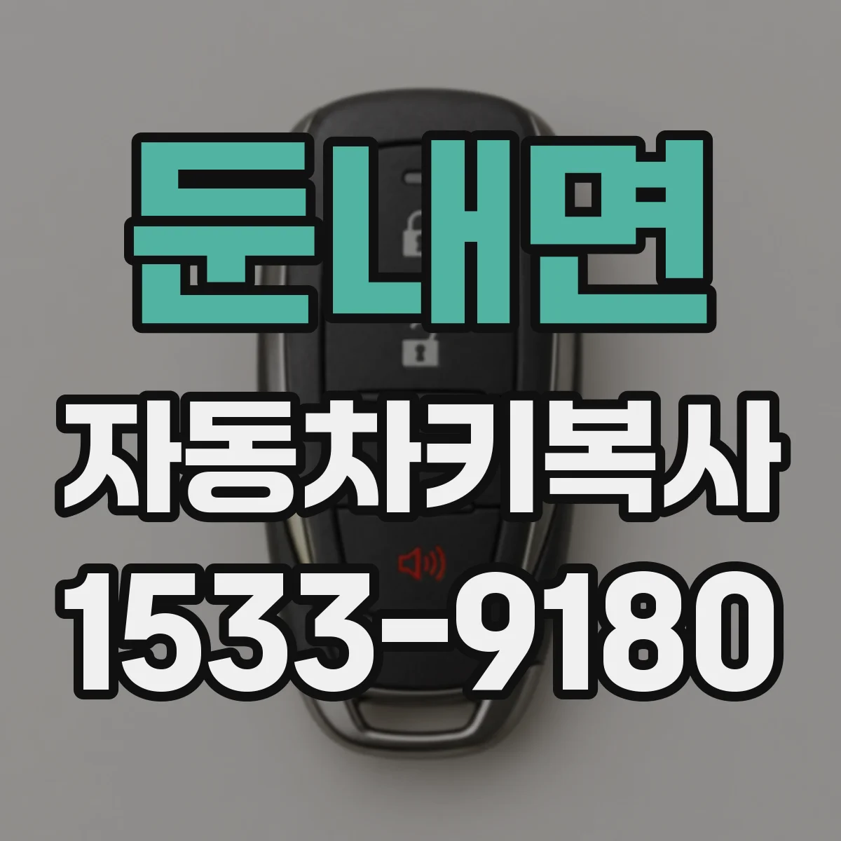 둔내면 자동차키복사