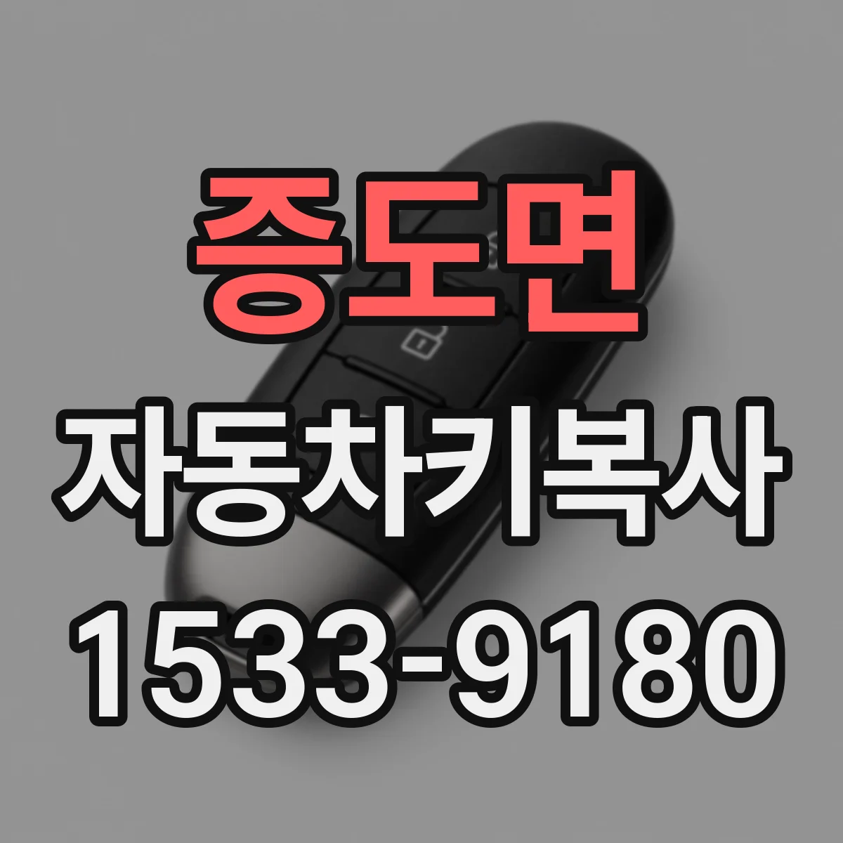 증도면 자동차키복사