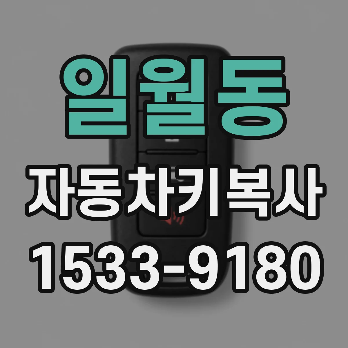 일월동 자동차키복사