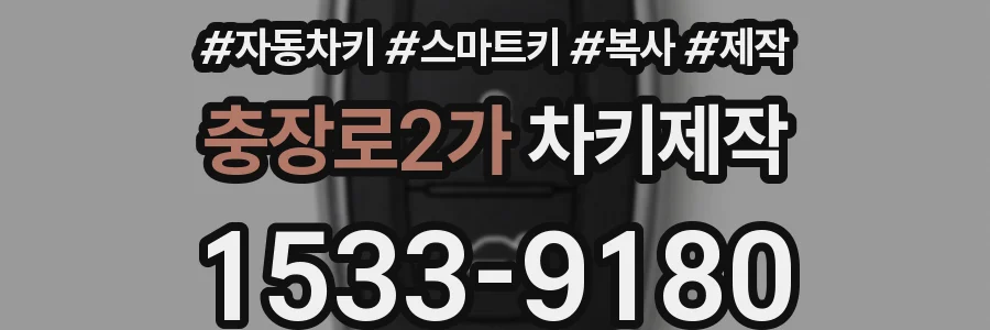 충장로2가 차키제작