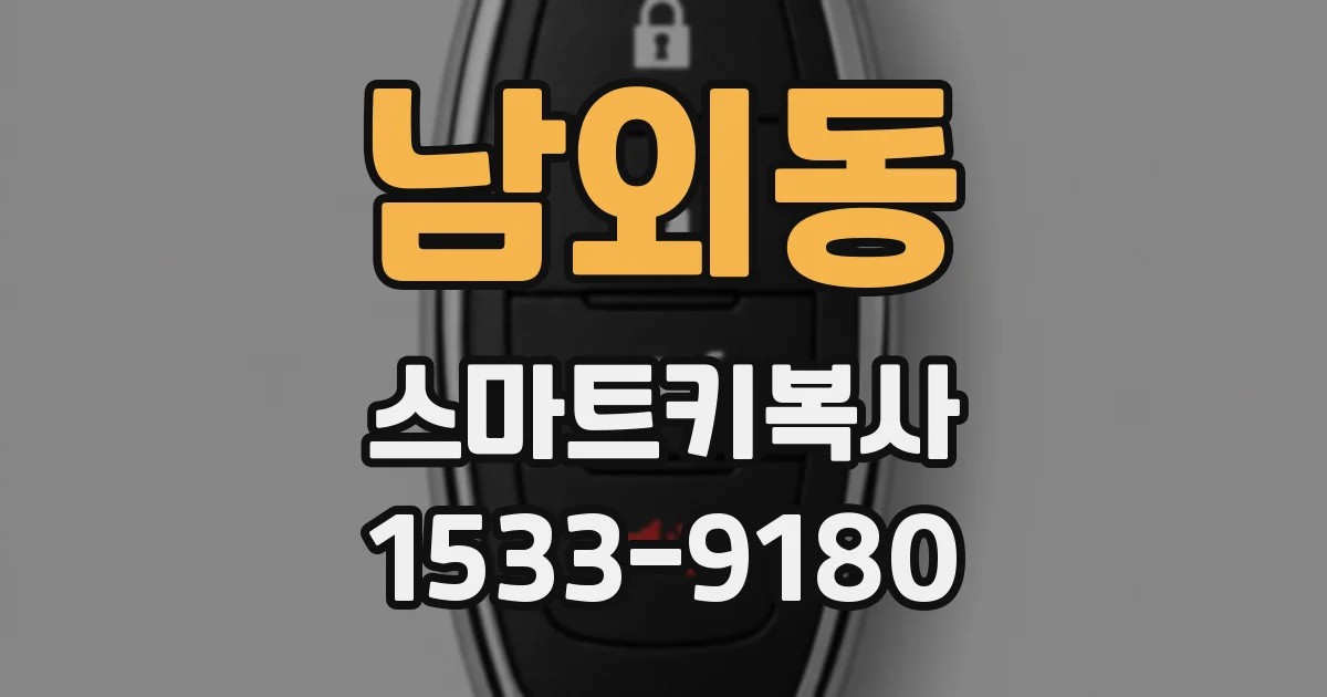 남외동 스마트키복사