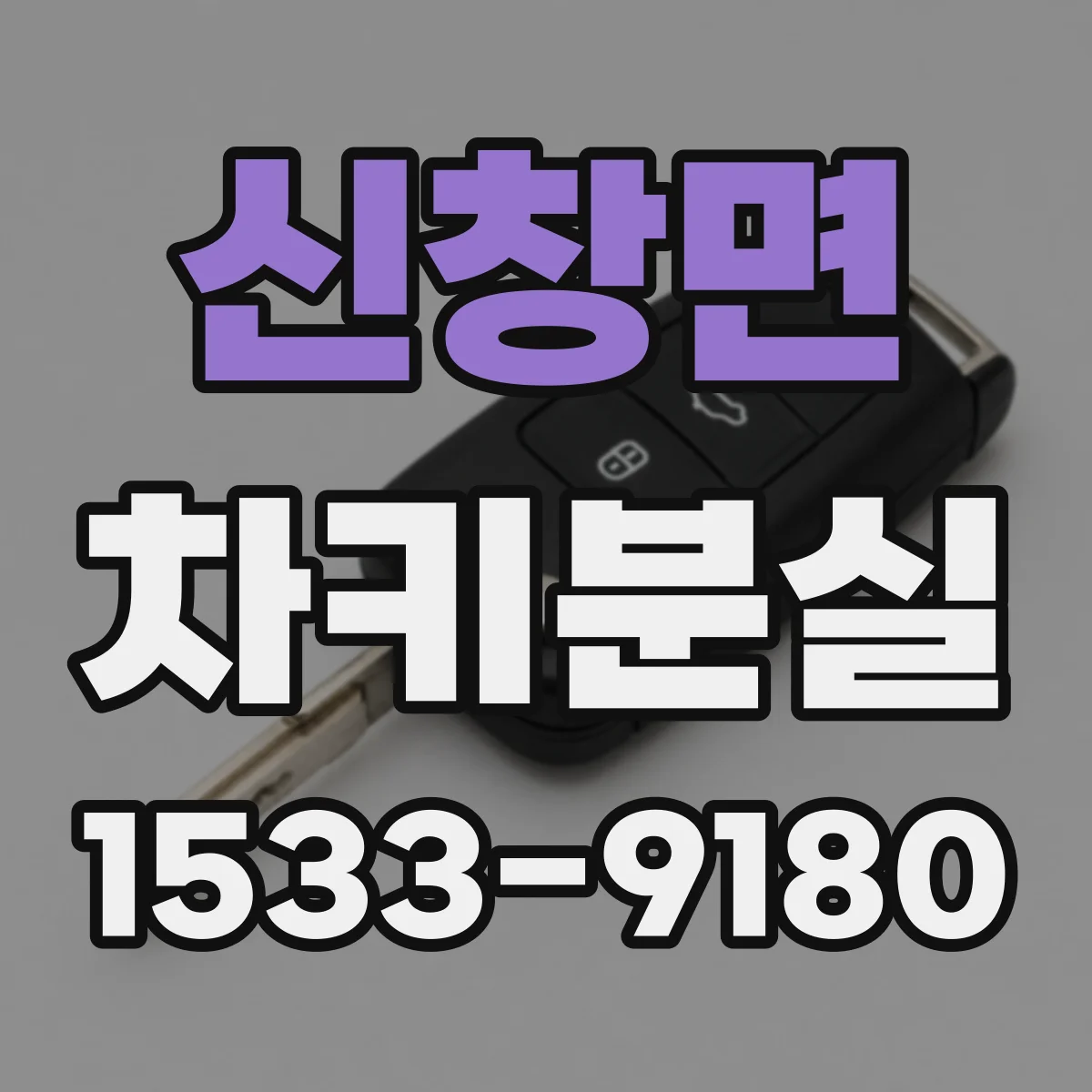 신창면 차키분실