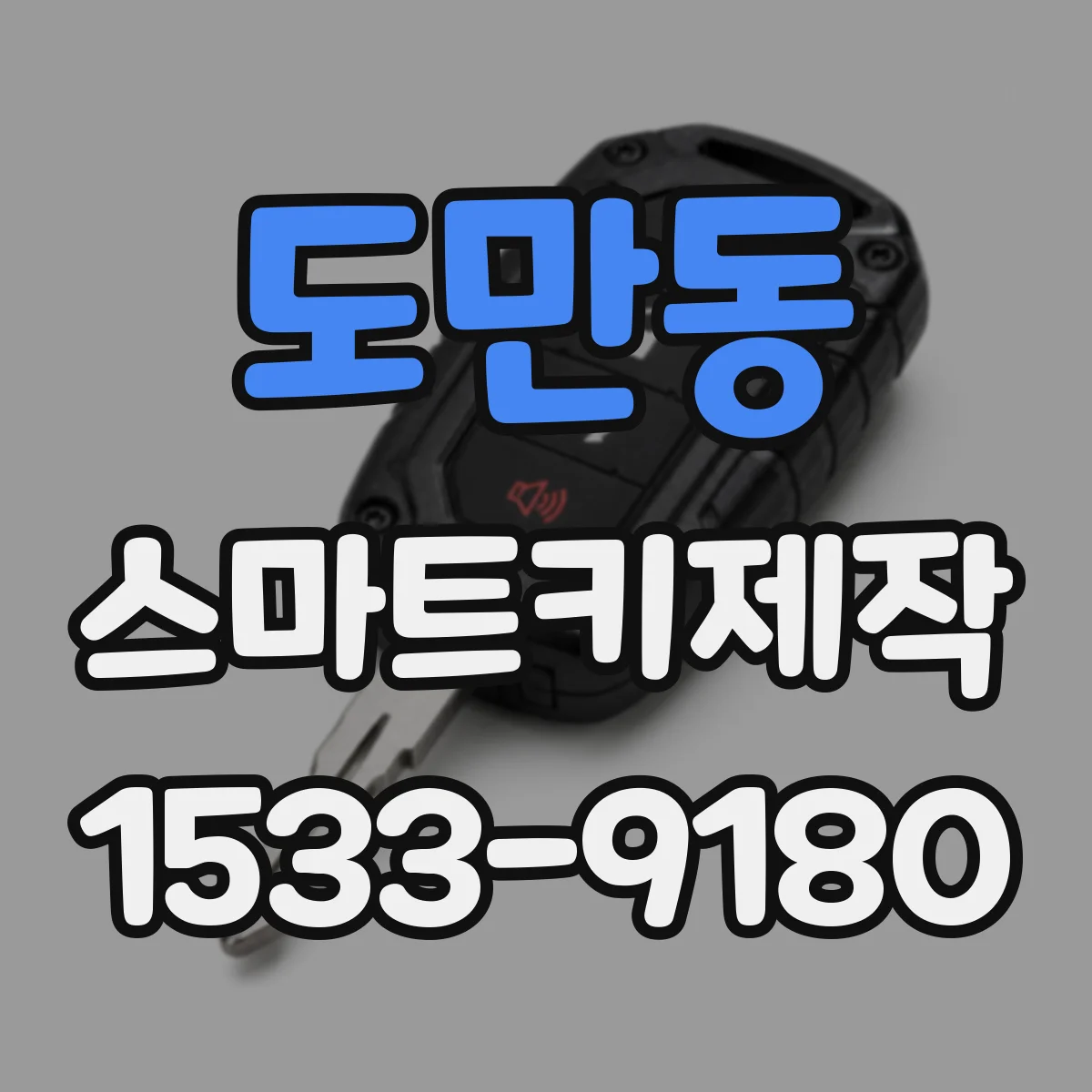 도만동 스마트키제작