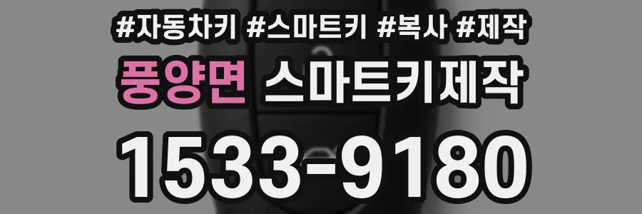 풍양면 스마트키제작