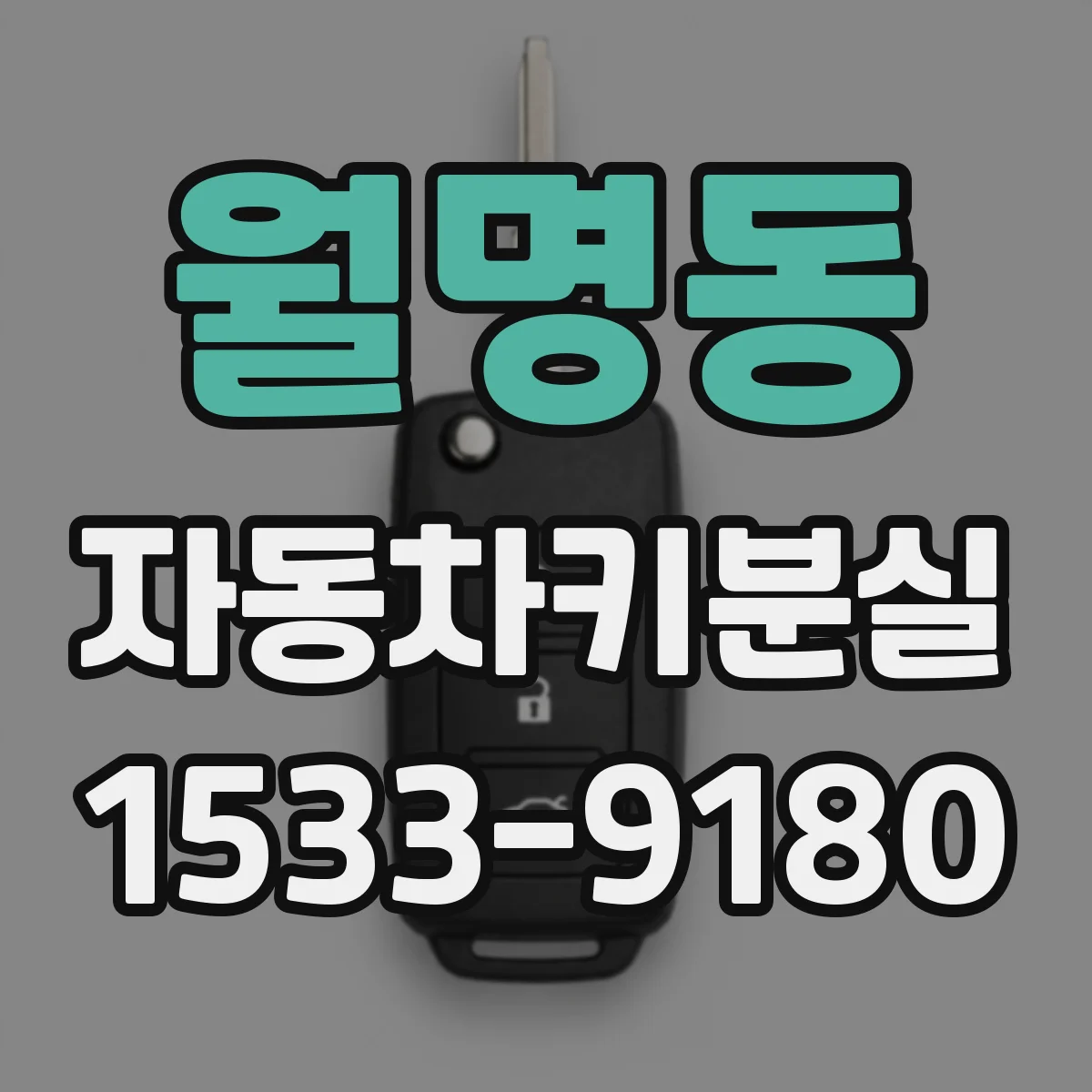 월명동 자동차키분실
