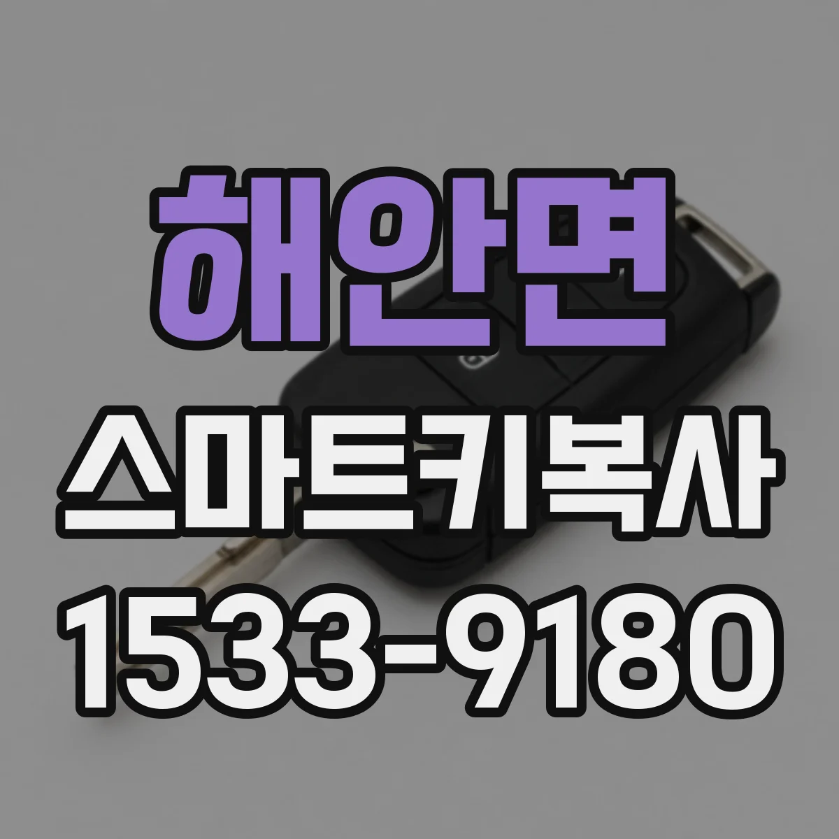 해안면 스마트키복사