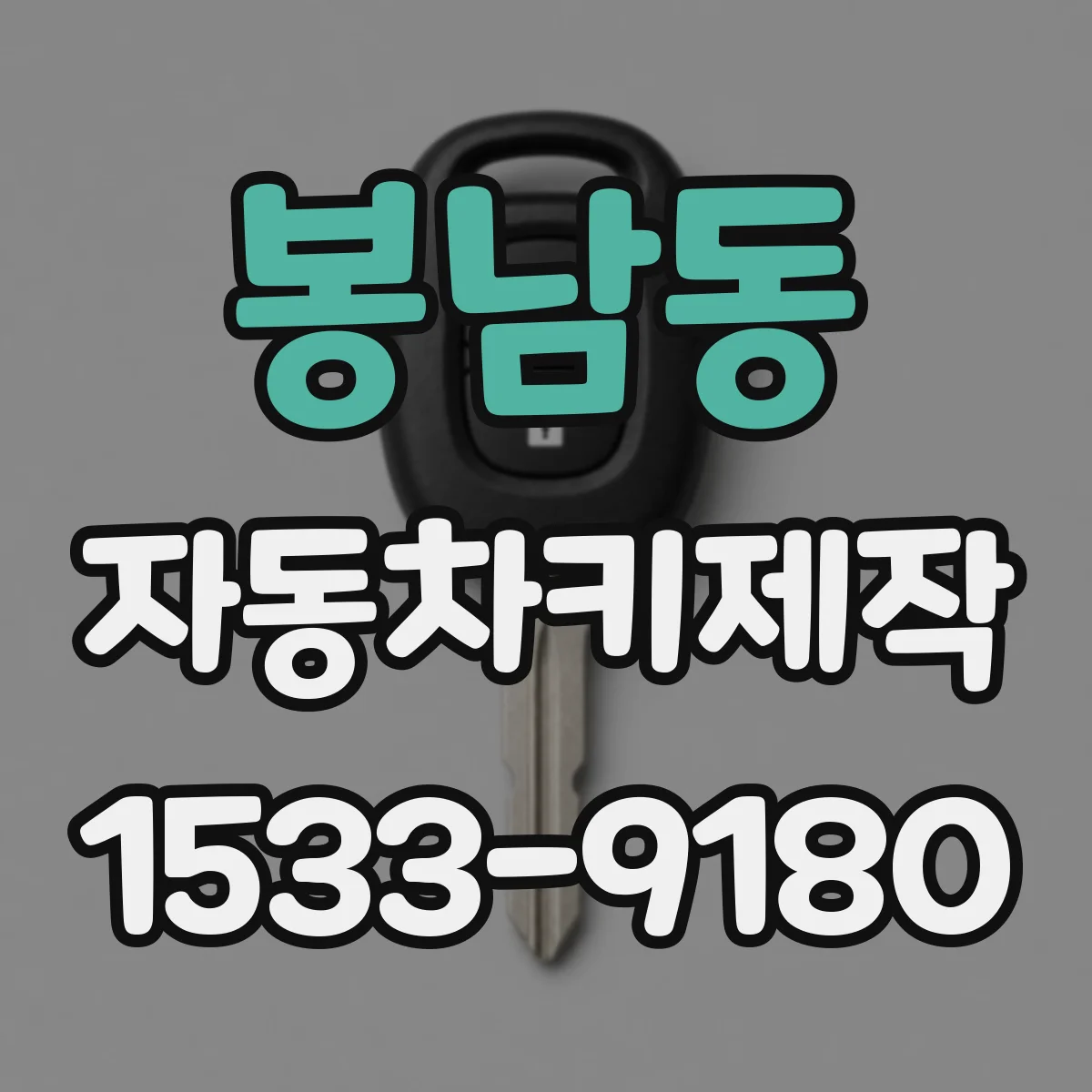 봉남동 자동차키제작