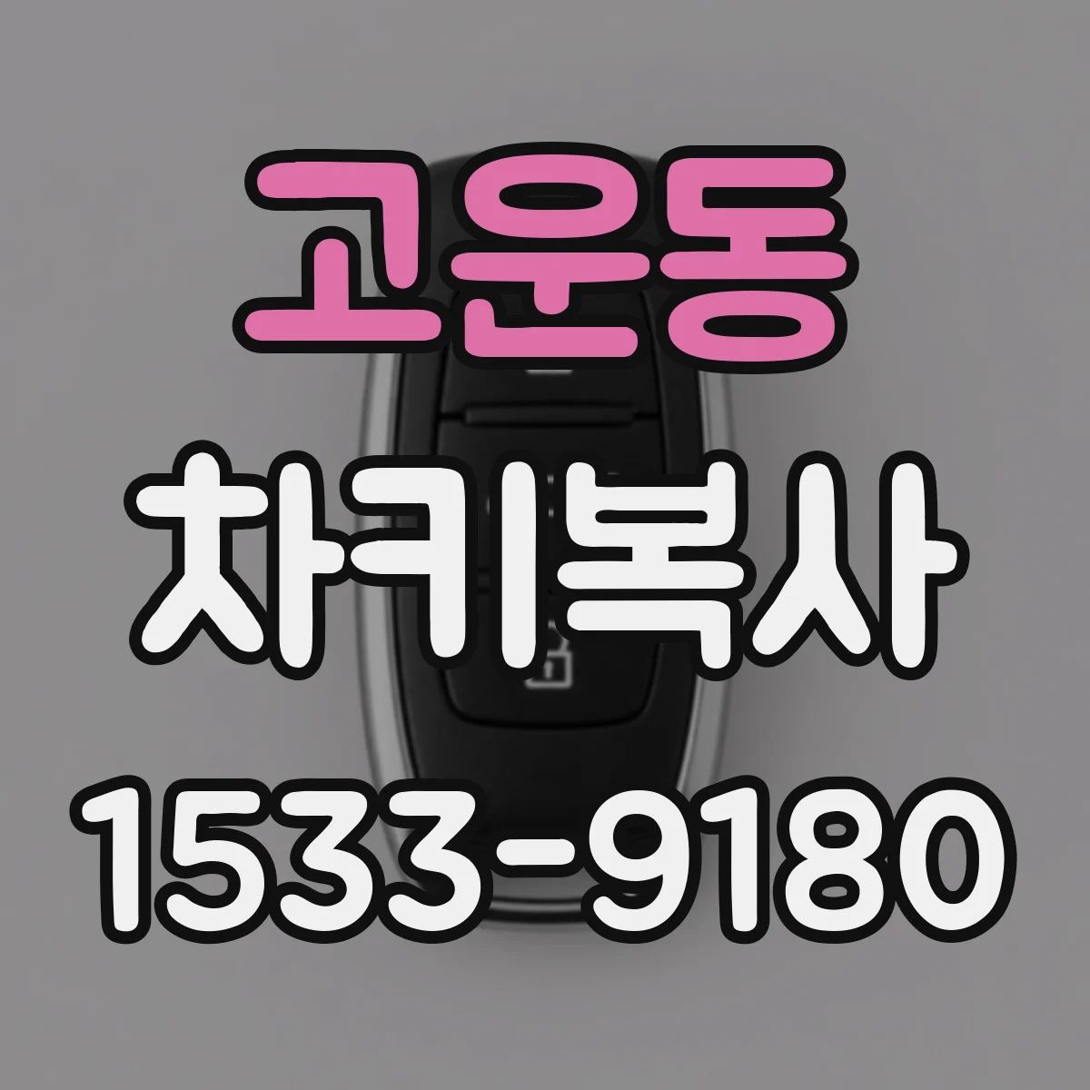 고운동 차키복사