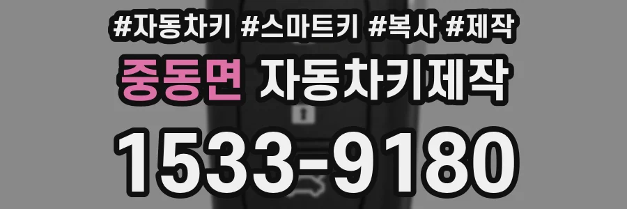 중동면 자동차키제작