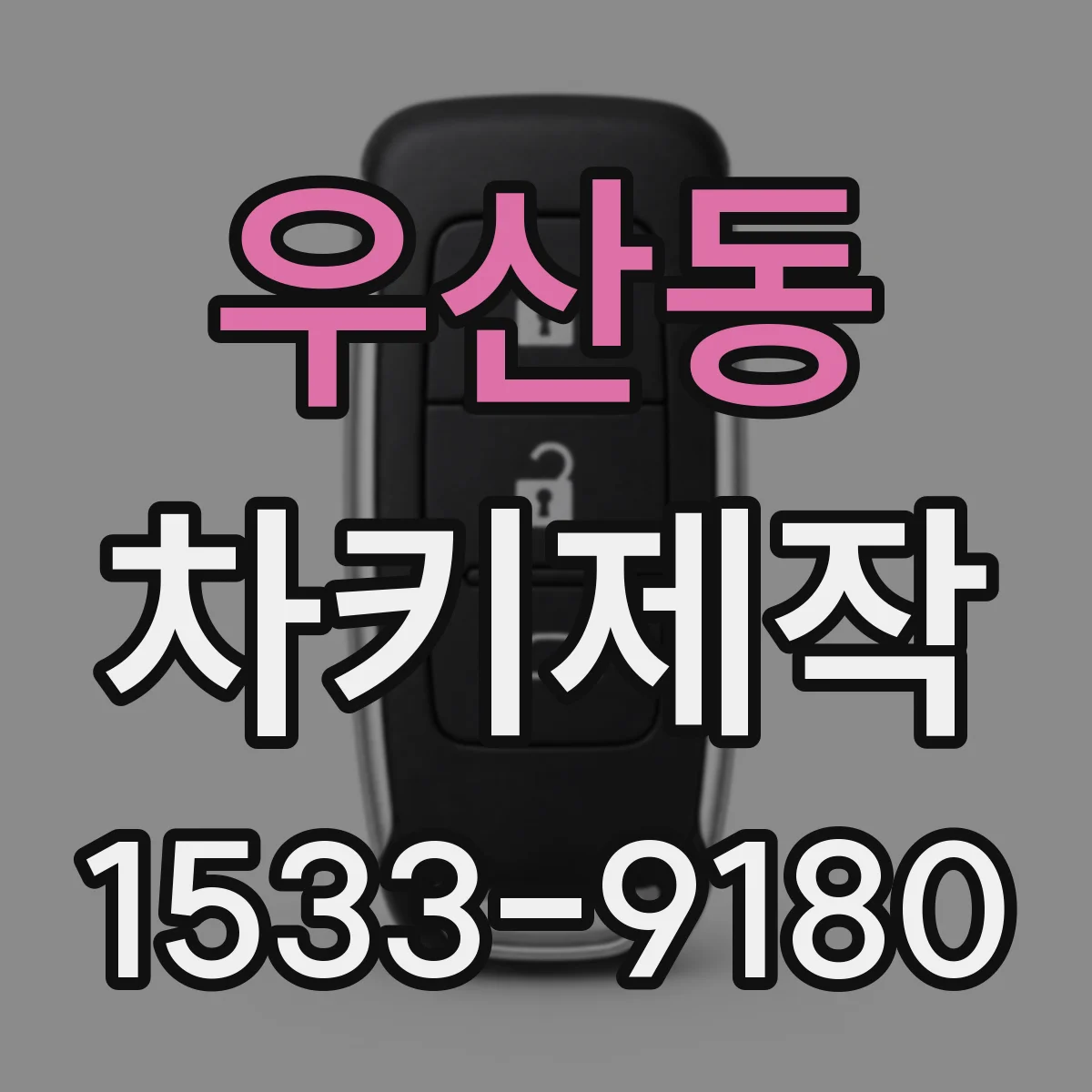 우산동 차키제작
