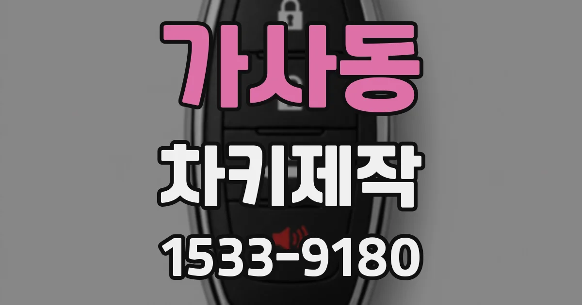 가사동 차키제작