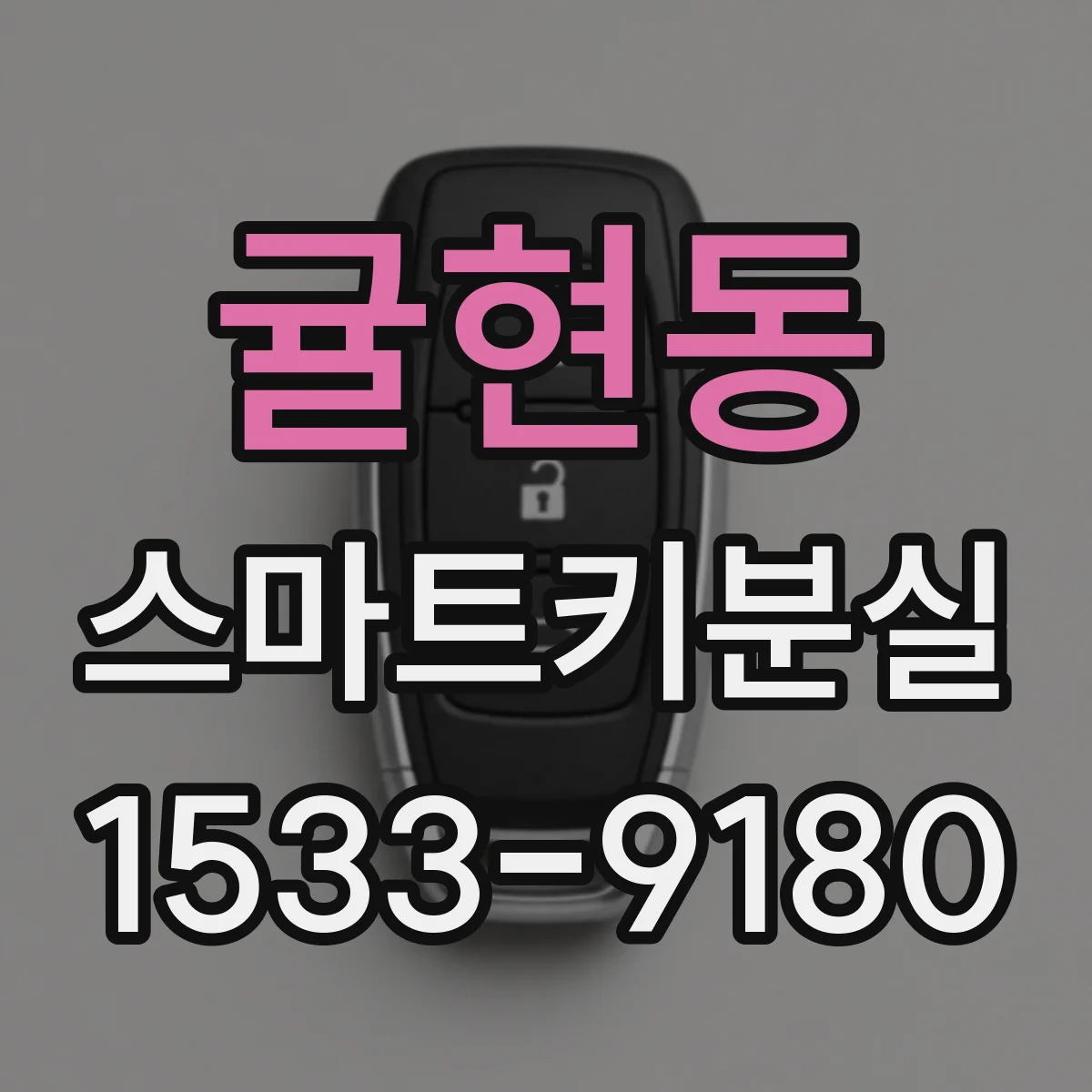 귤현동 스마트키분실