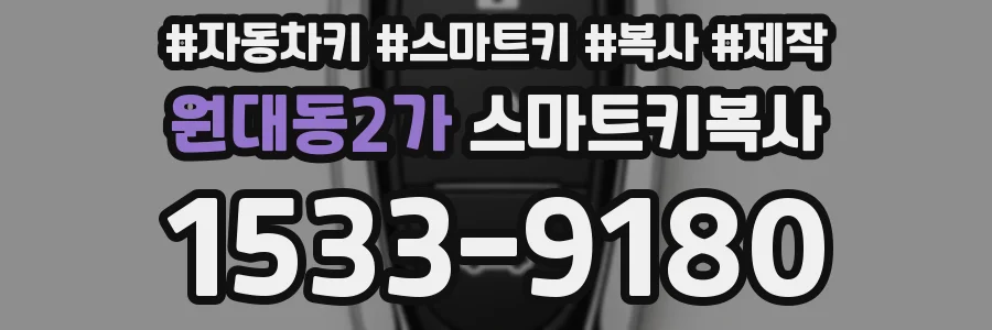 원대동2가 스마트키복사