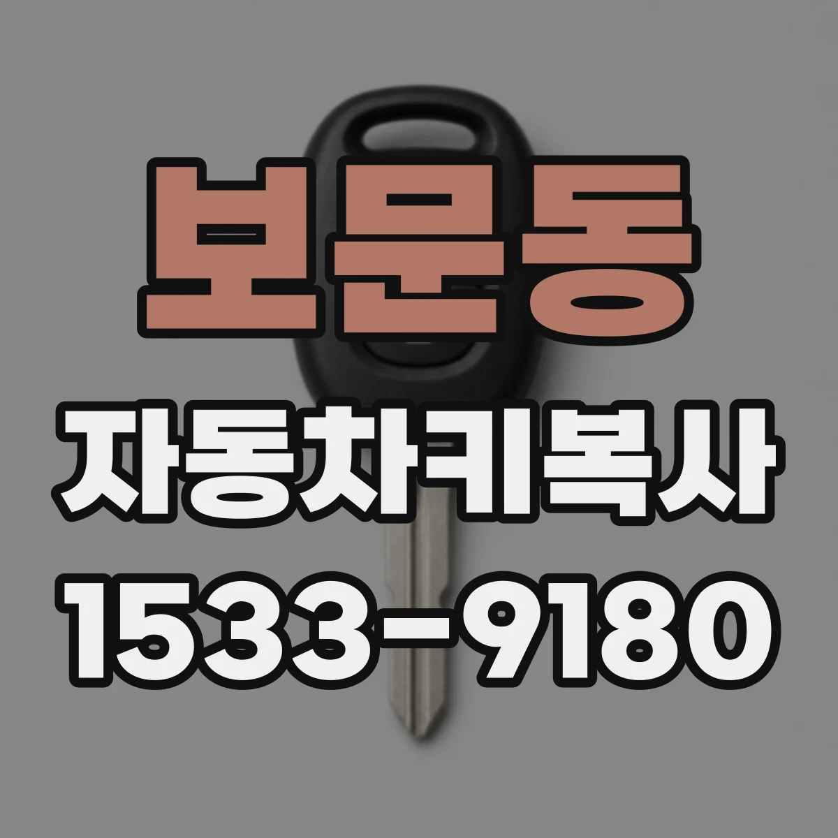 보문동 자동차키복사