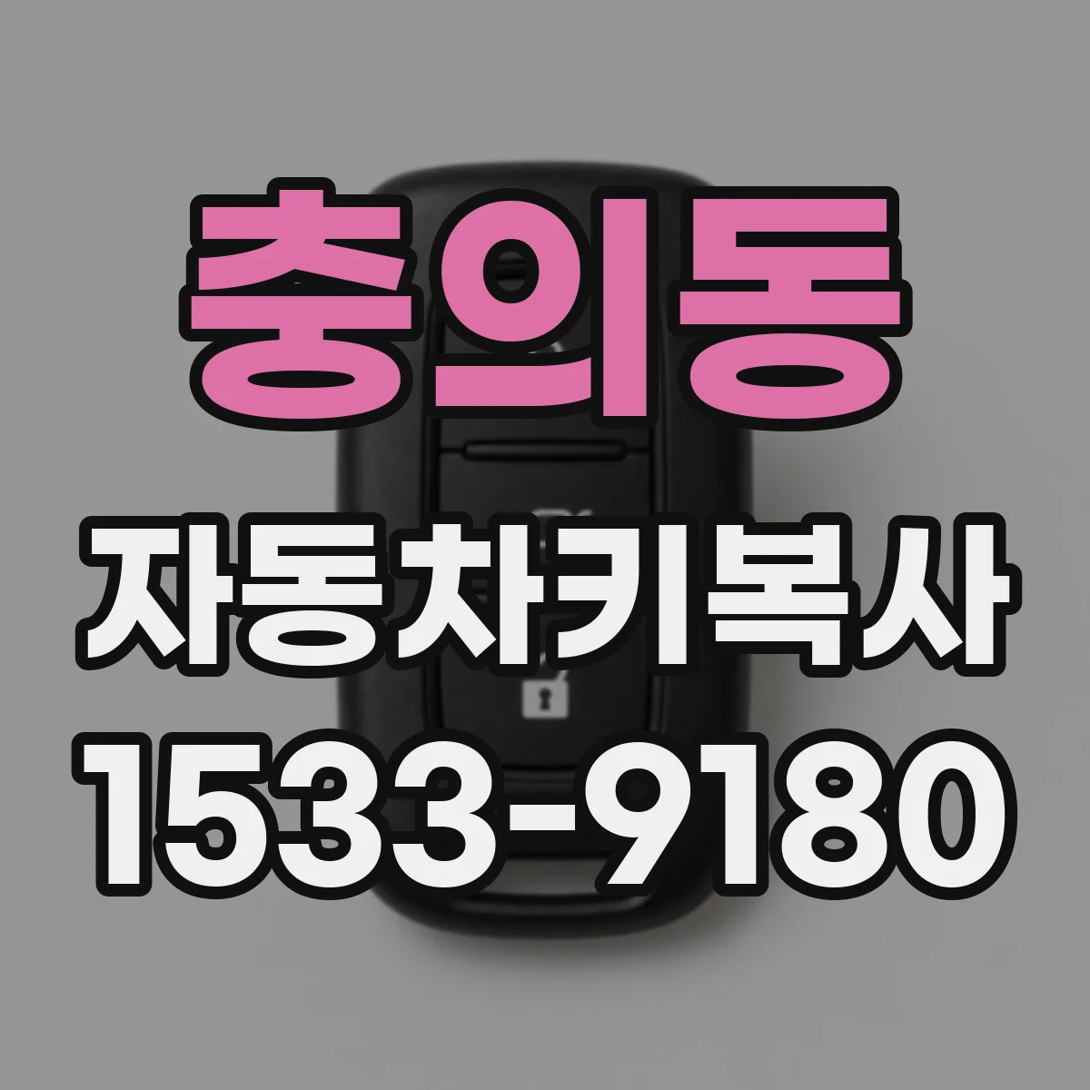 충의동 자동차키복사