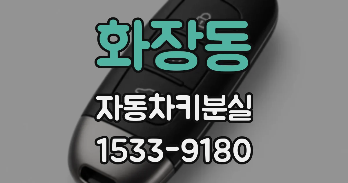 화장동 자동차키분실