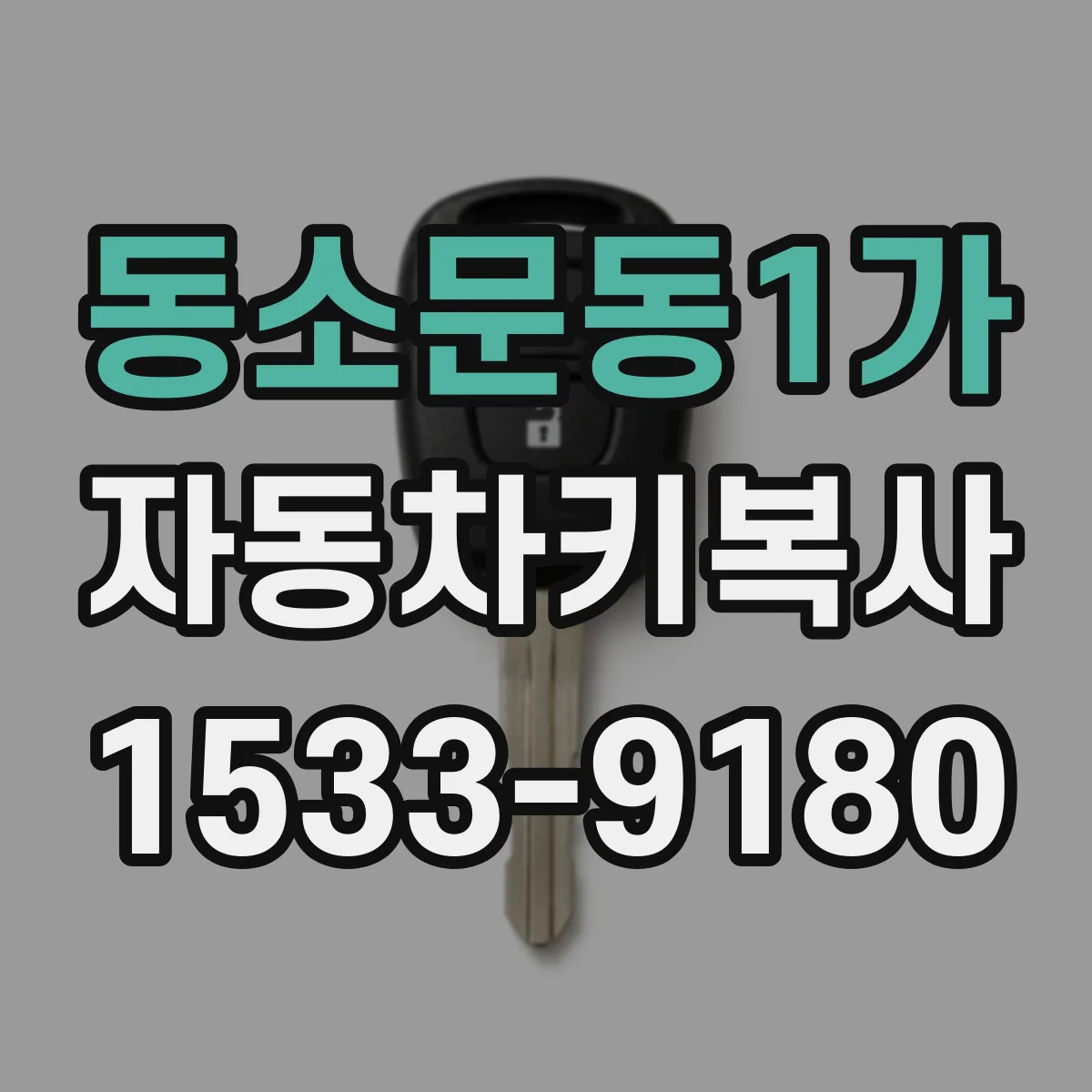 동소문동1가 자동차키복사