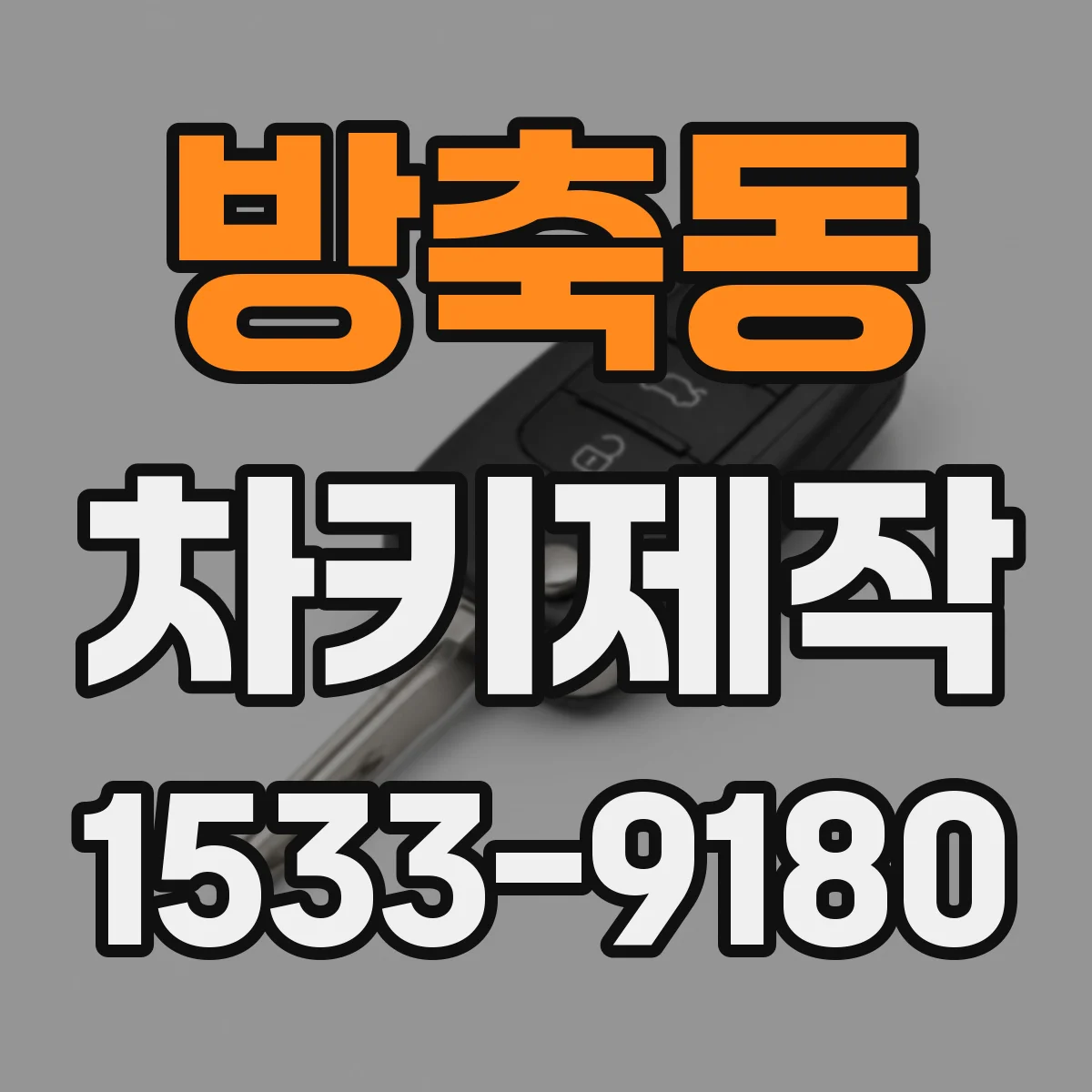 방축동 차키제작