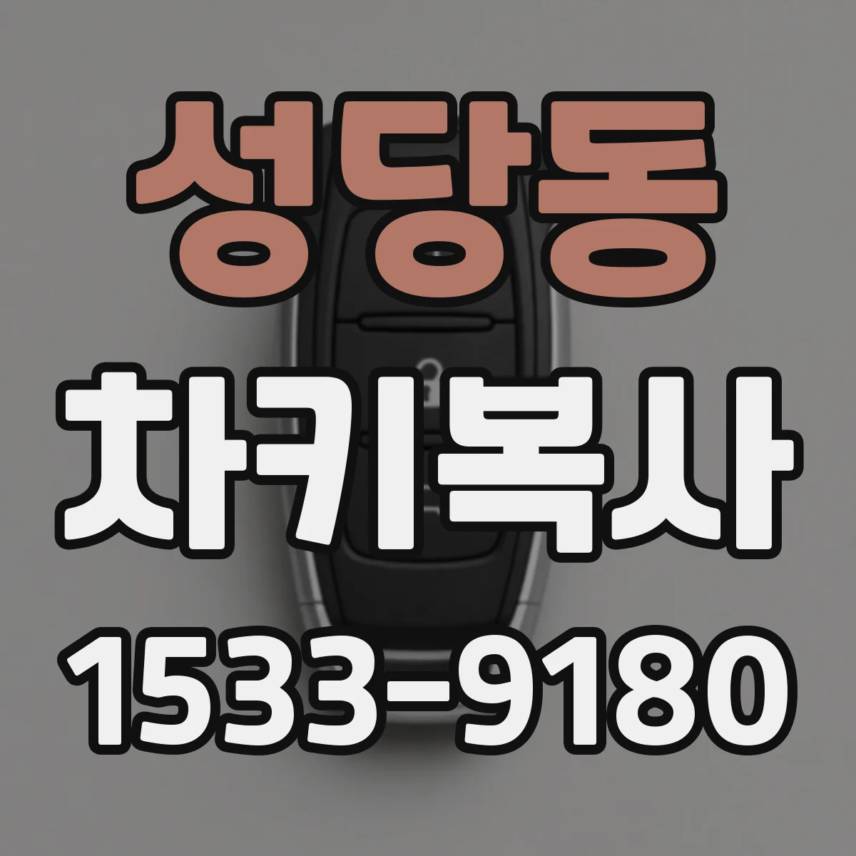 성당동 차키복사