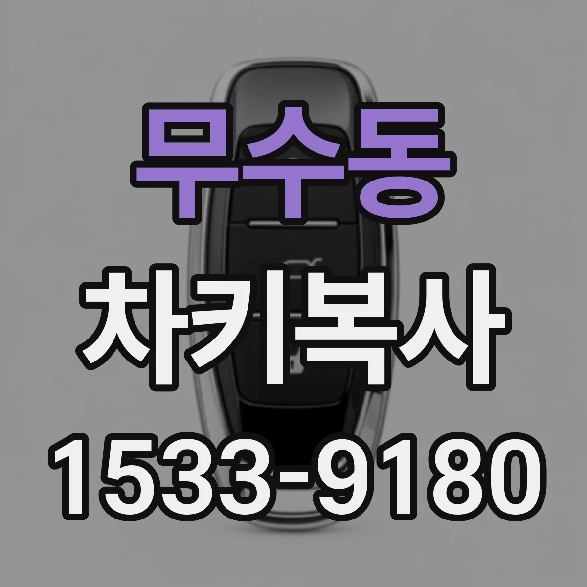 무수동 차키복사