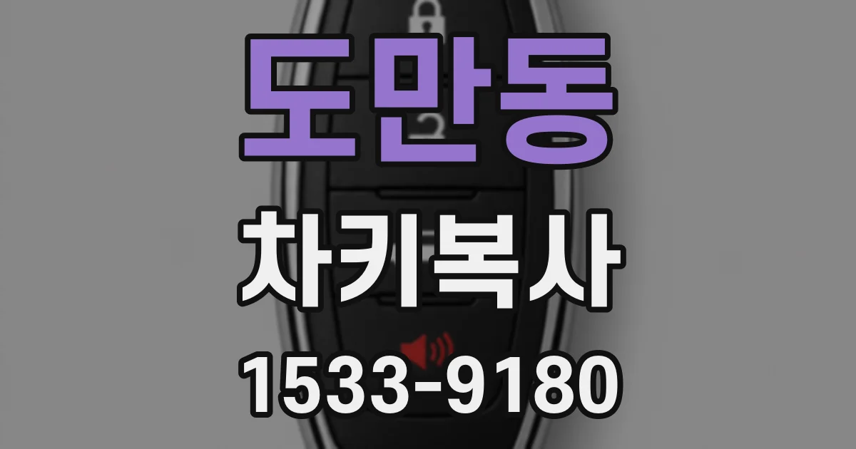 도만동 차키복사