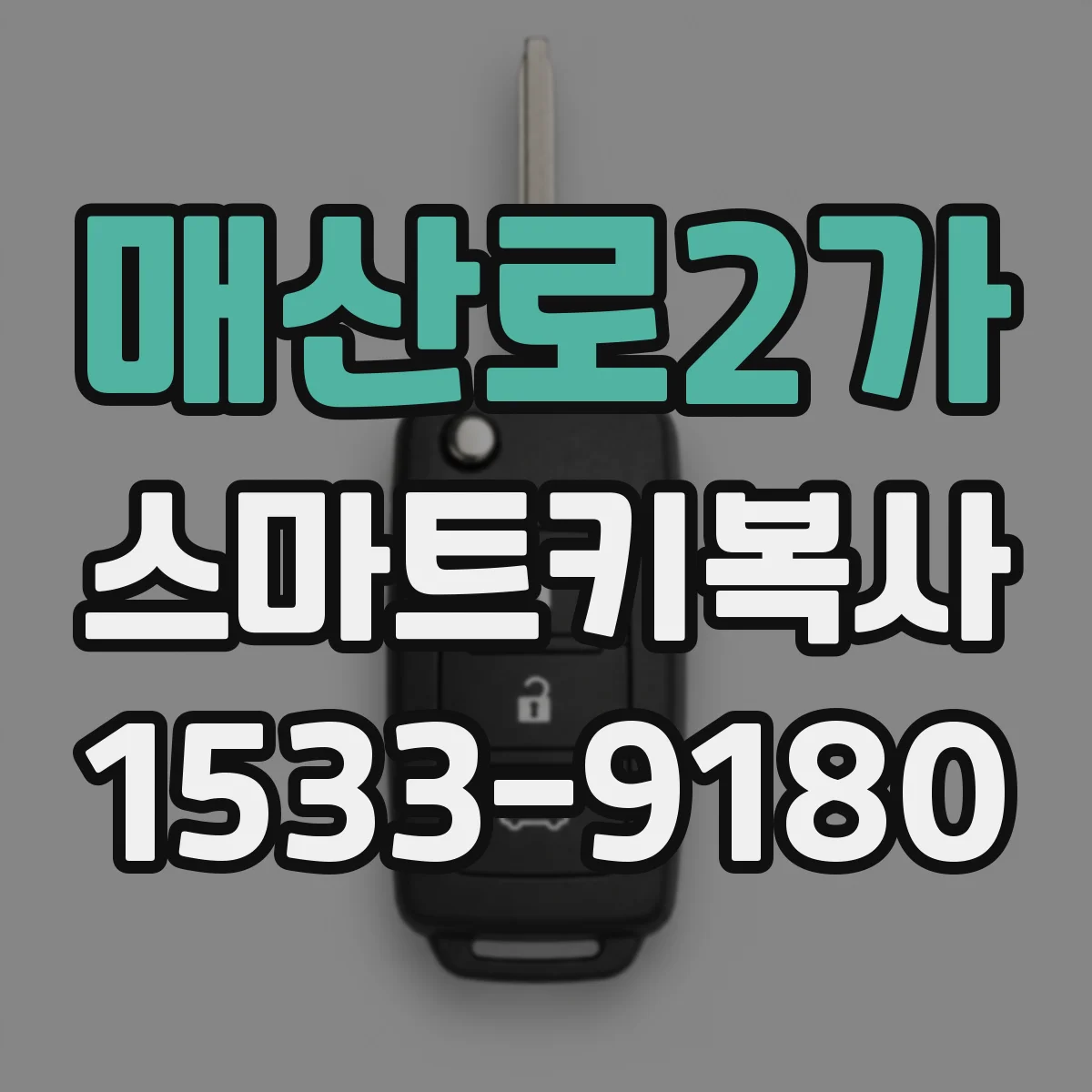 매산로2가 스마트키복사