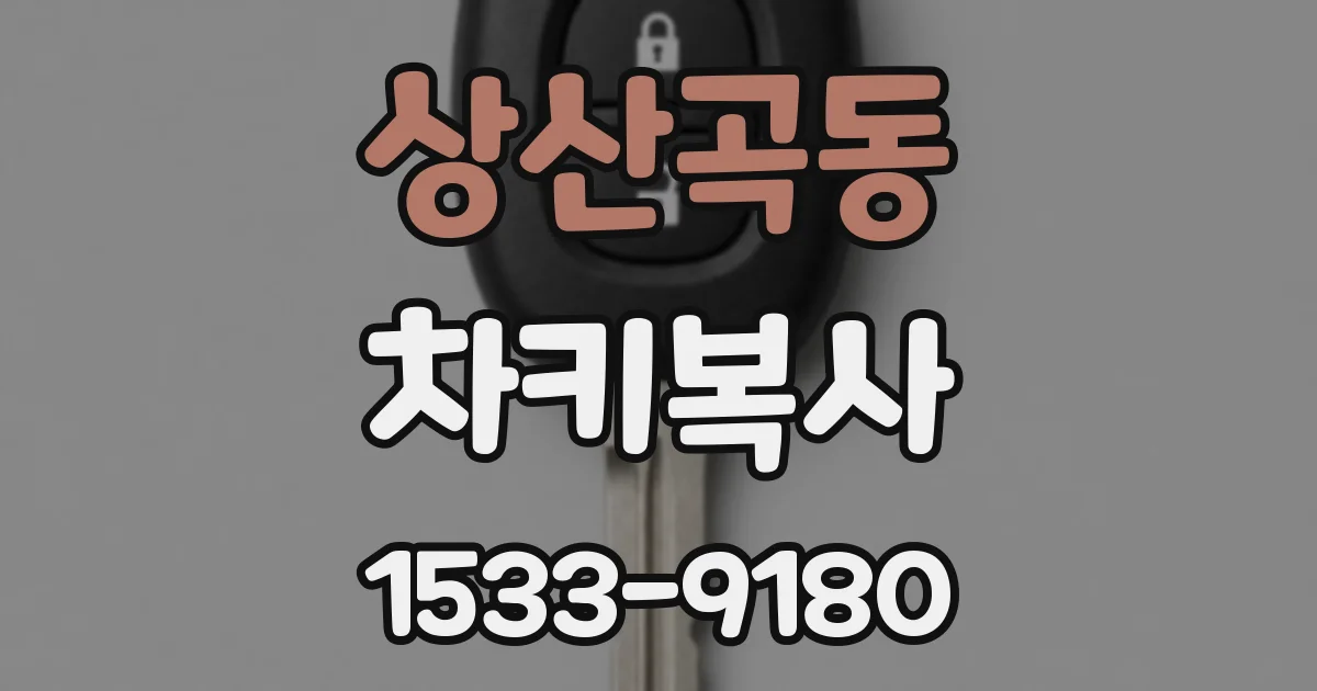 상산곡동 차키복사