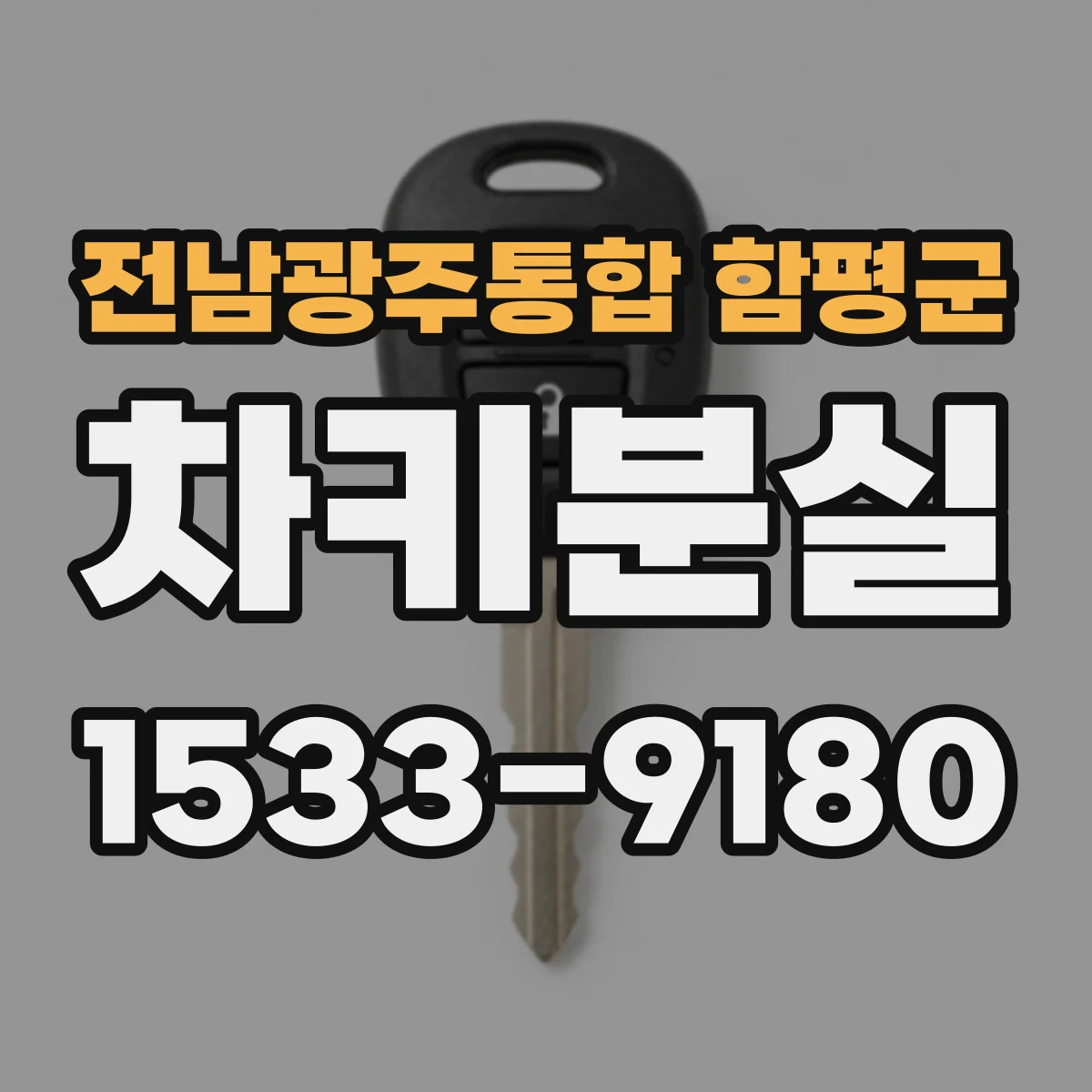 전남광주통합 함평군 차키분실