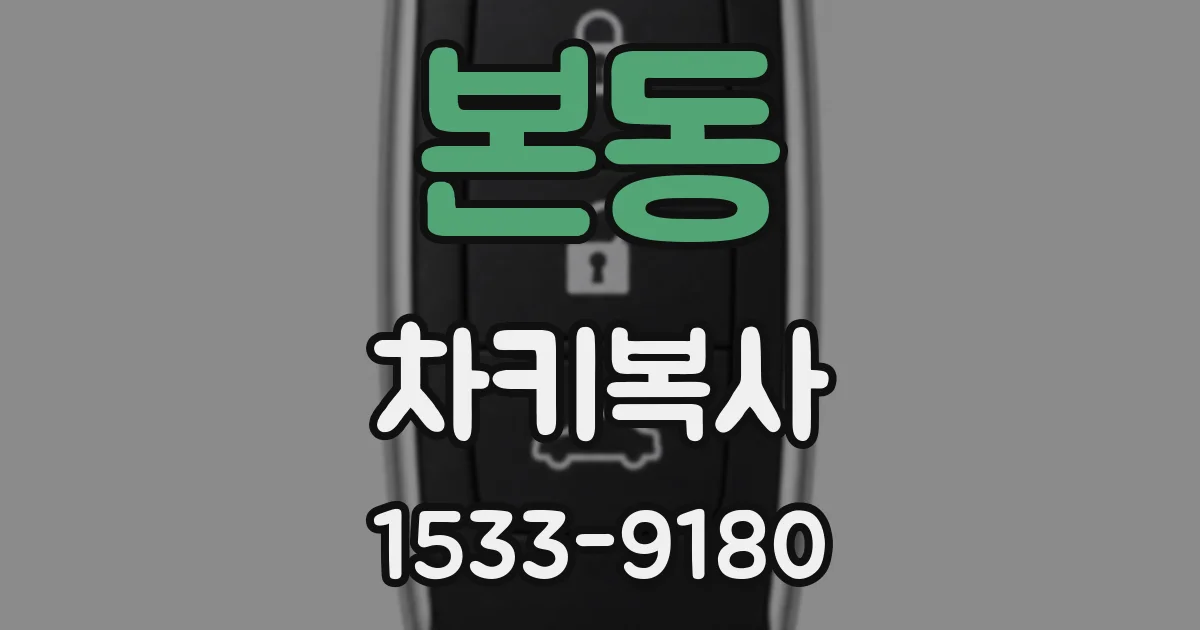 본동 차키복사