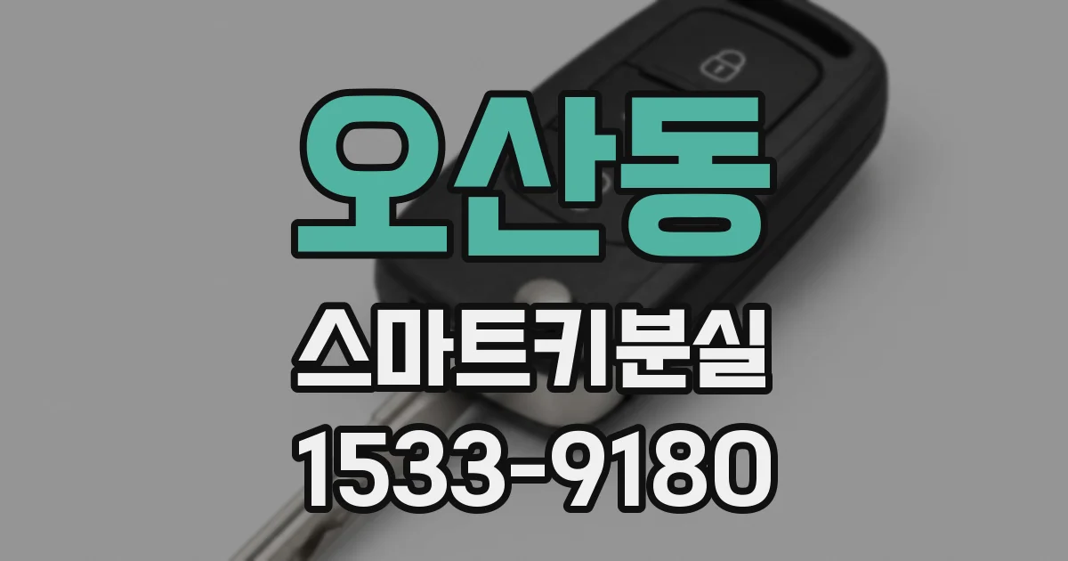 오산동 스마트키분실