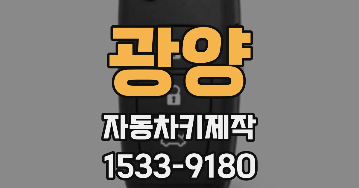 광양 자동차키제작