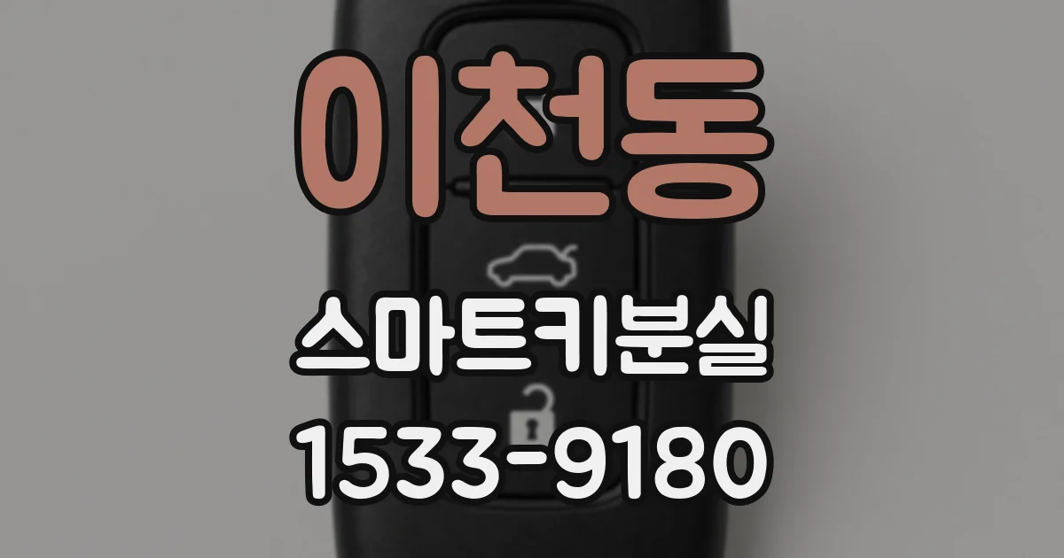이천동 스마트키분실