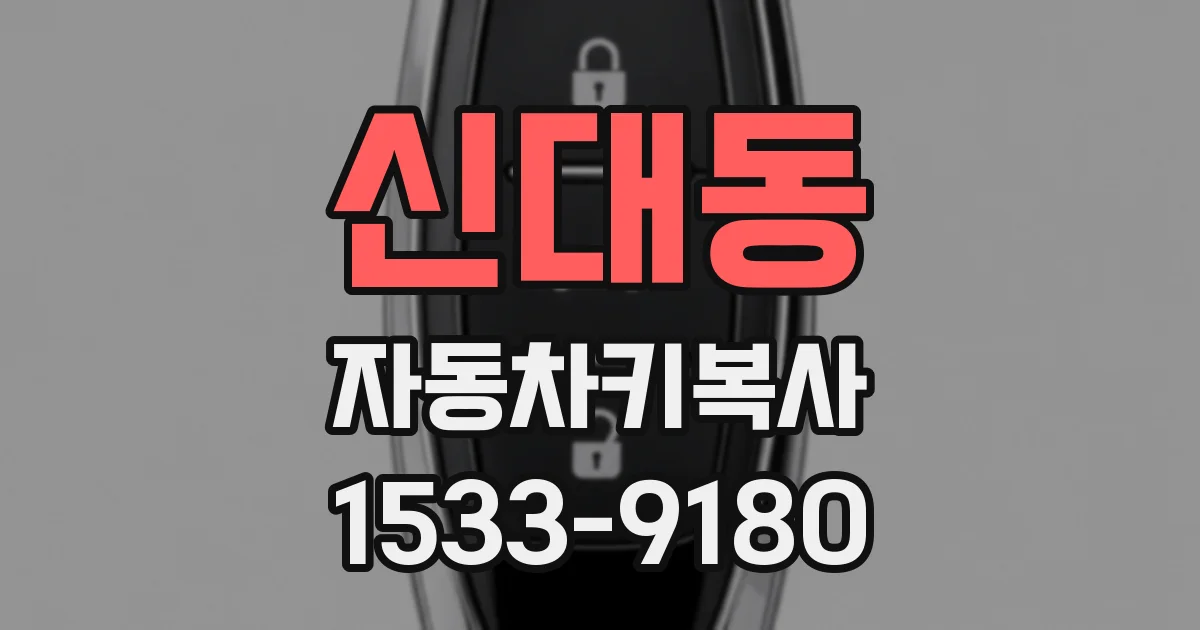 신대동 자동차키복사