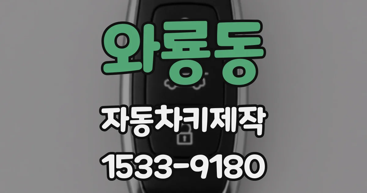 와룡동 자동차키제작