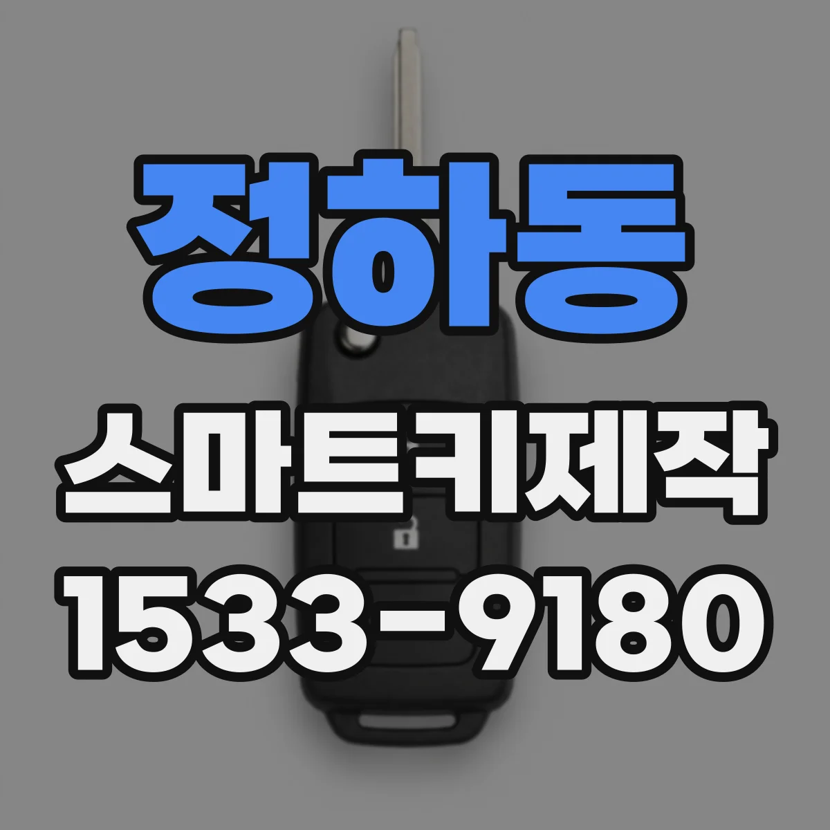 정하동 스마트키제작