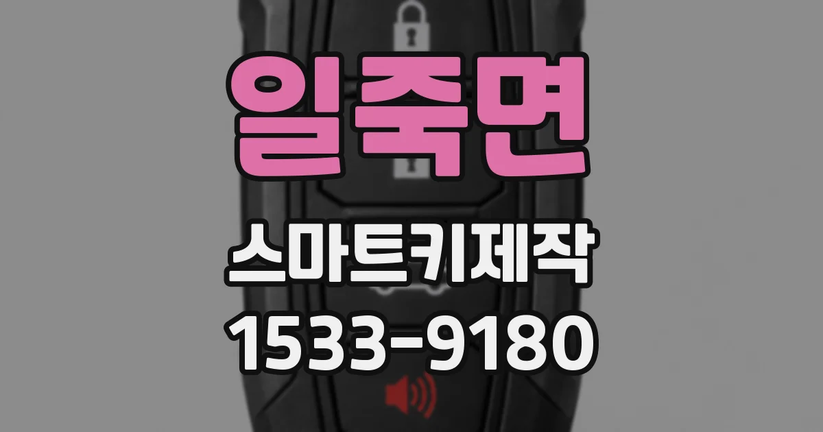 일죽면 스마트키제작