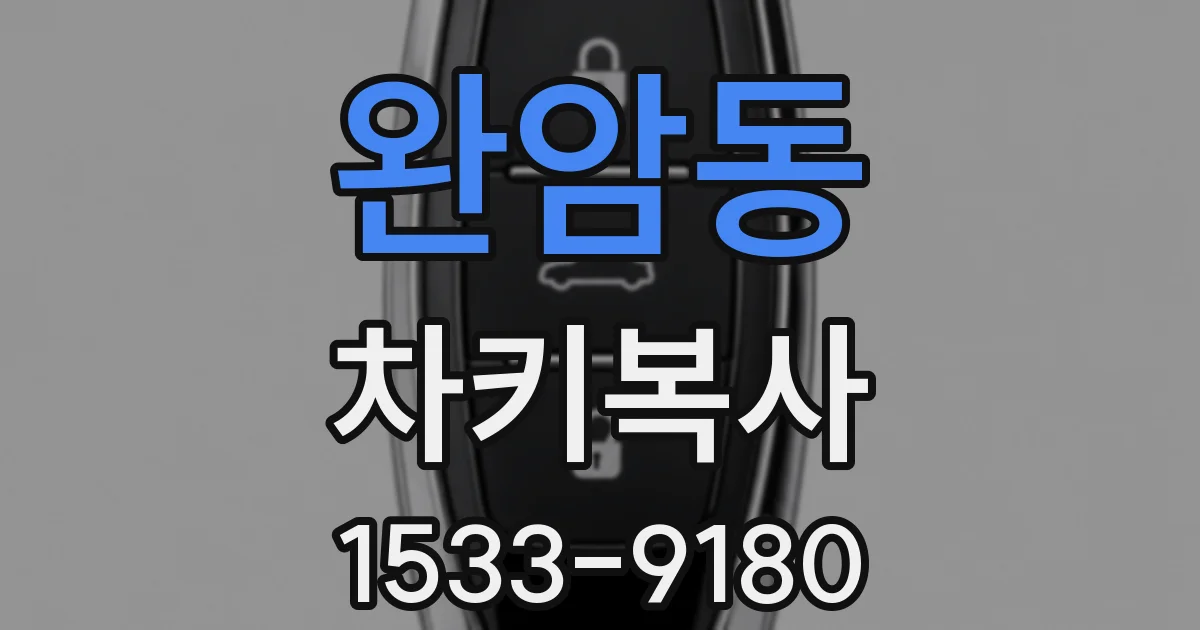 완암동 차키복사