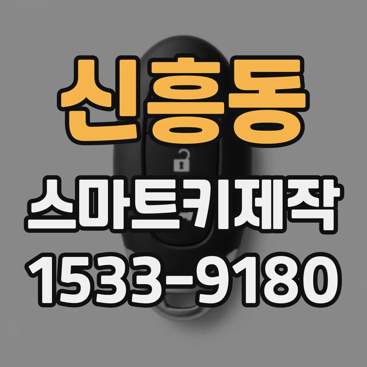 신흥동 스마트키제작