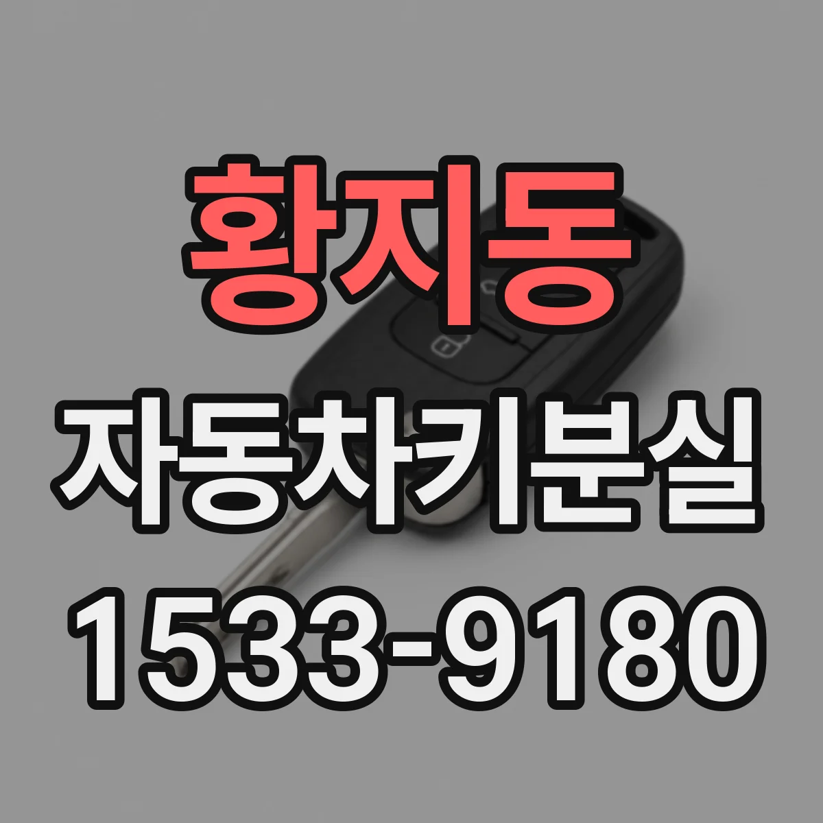 황지동 자동차키분실