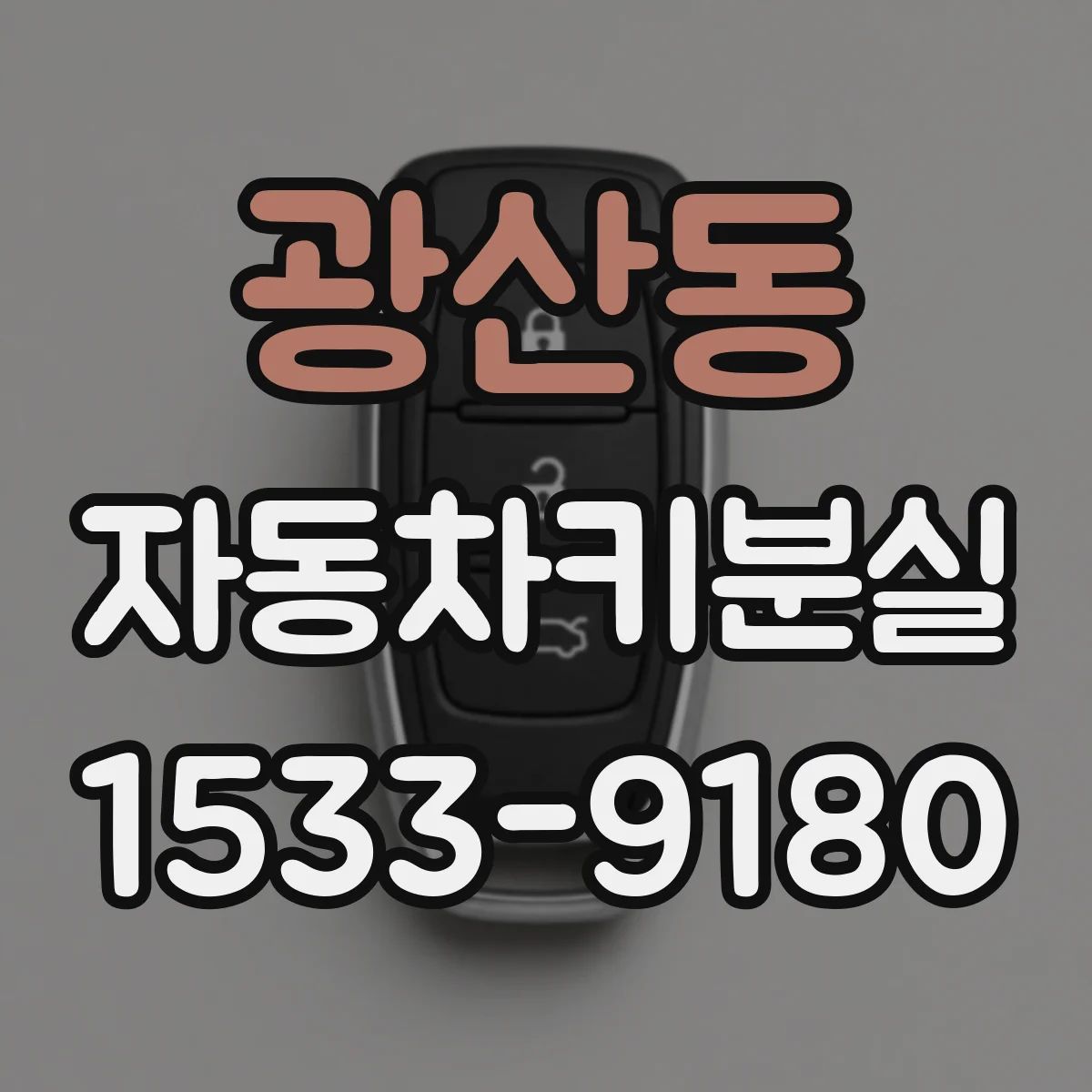광산동 자동차키분실