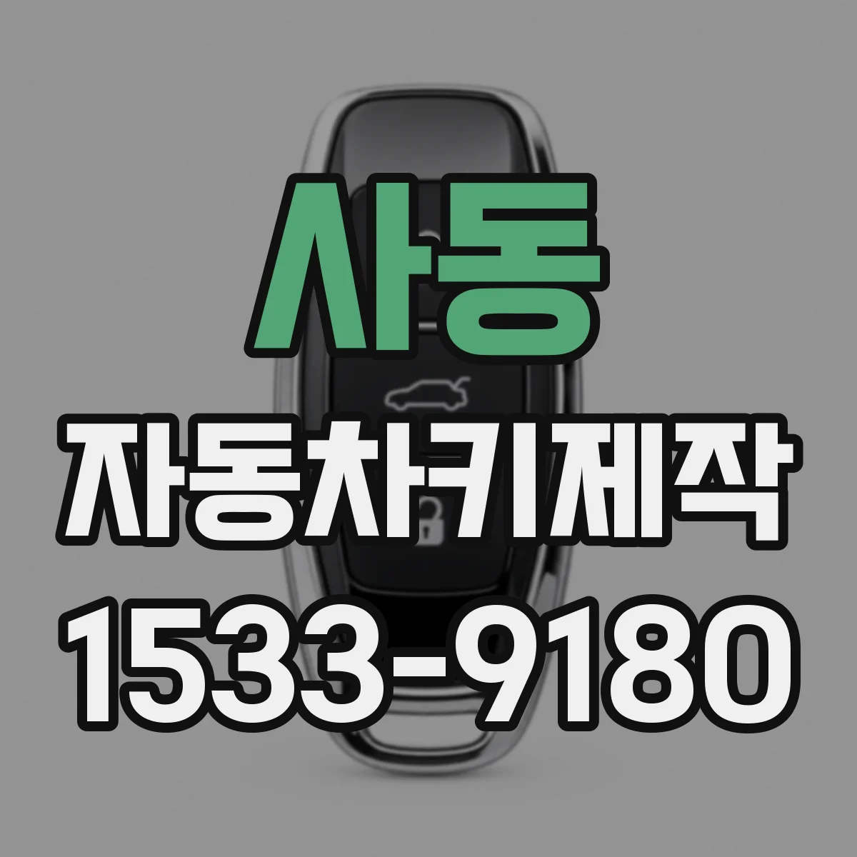 사동 자동차키제작