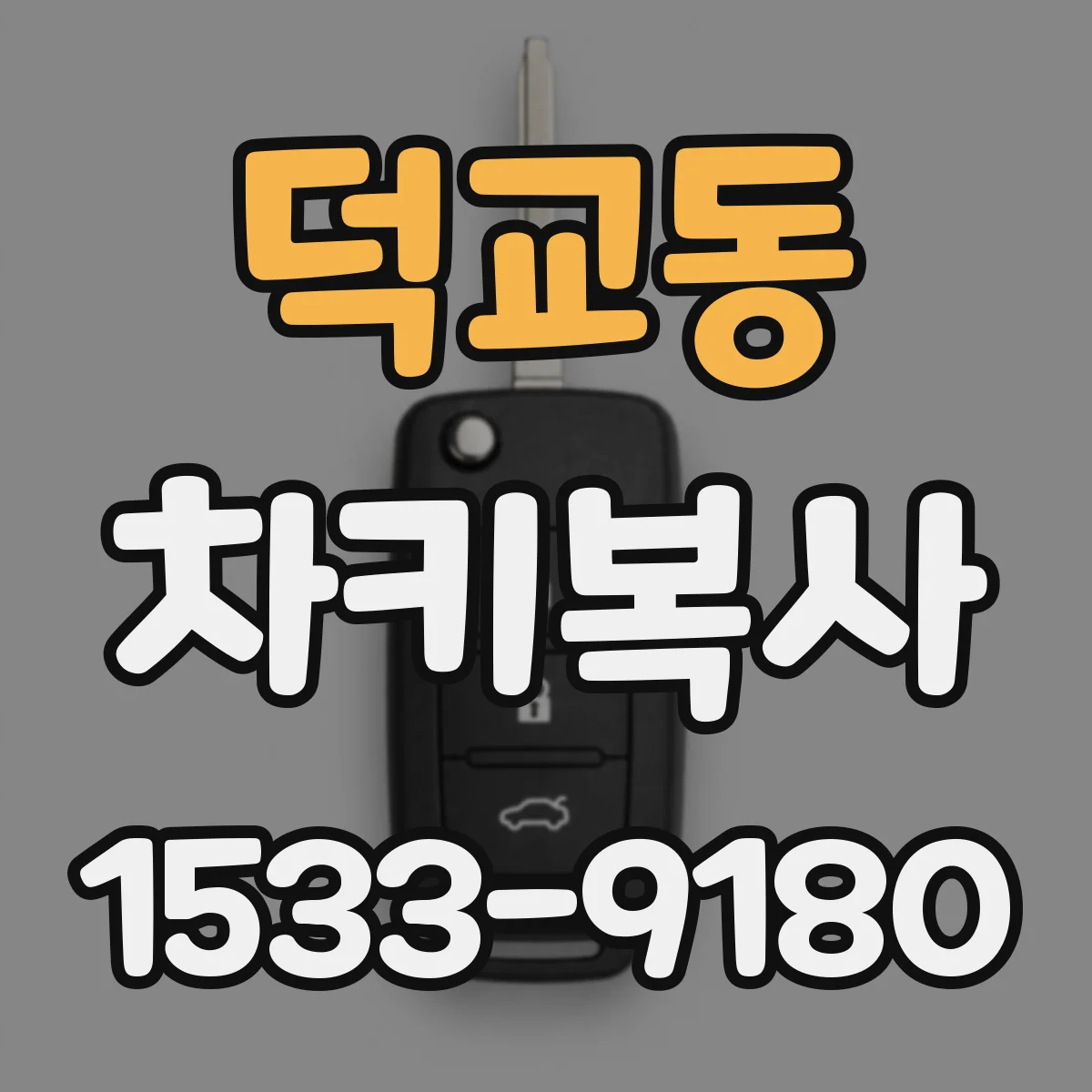 덕교동 차키복사
