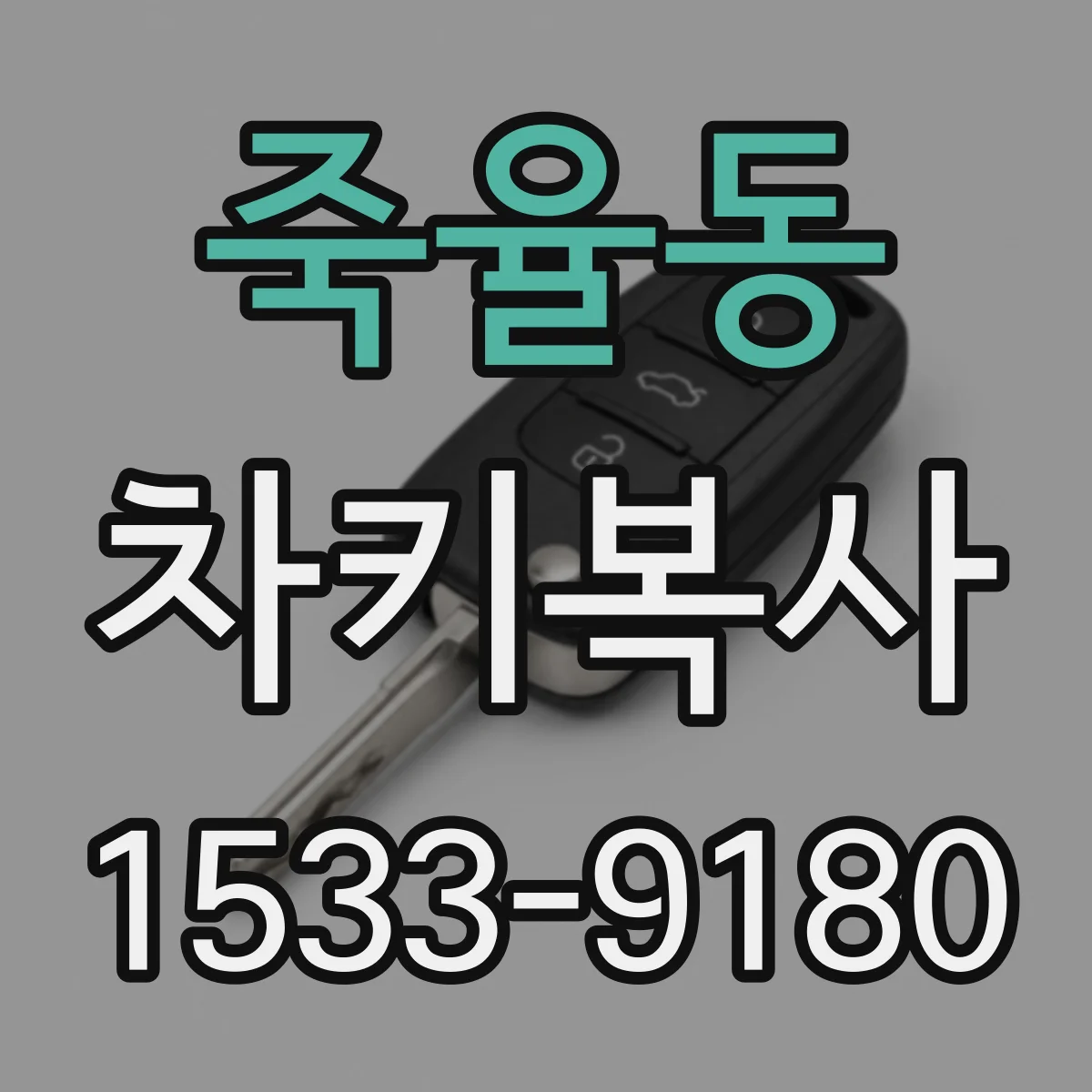 죽율동 차키복사