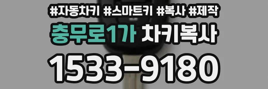 충무로1가 차키복사