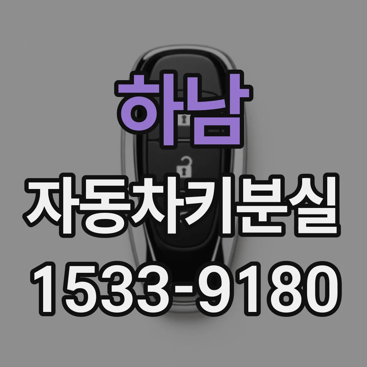 하남 자동차키분실