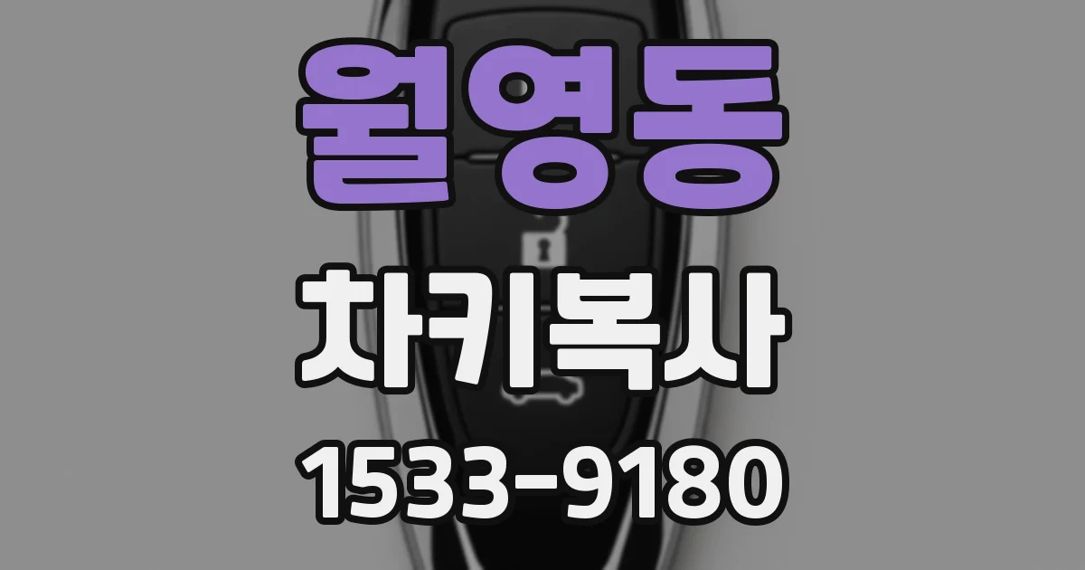 월영동 차키복사