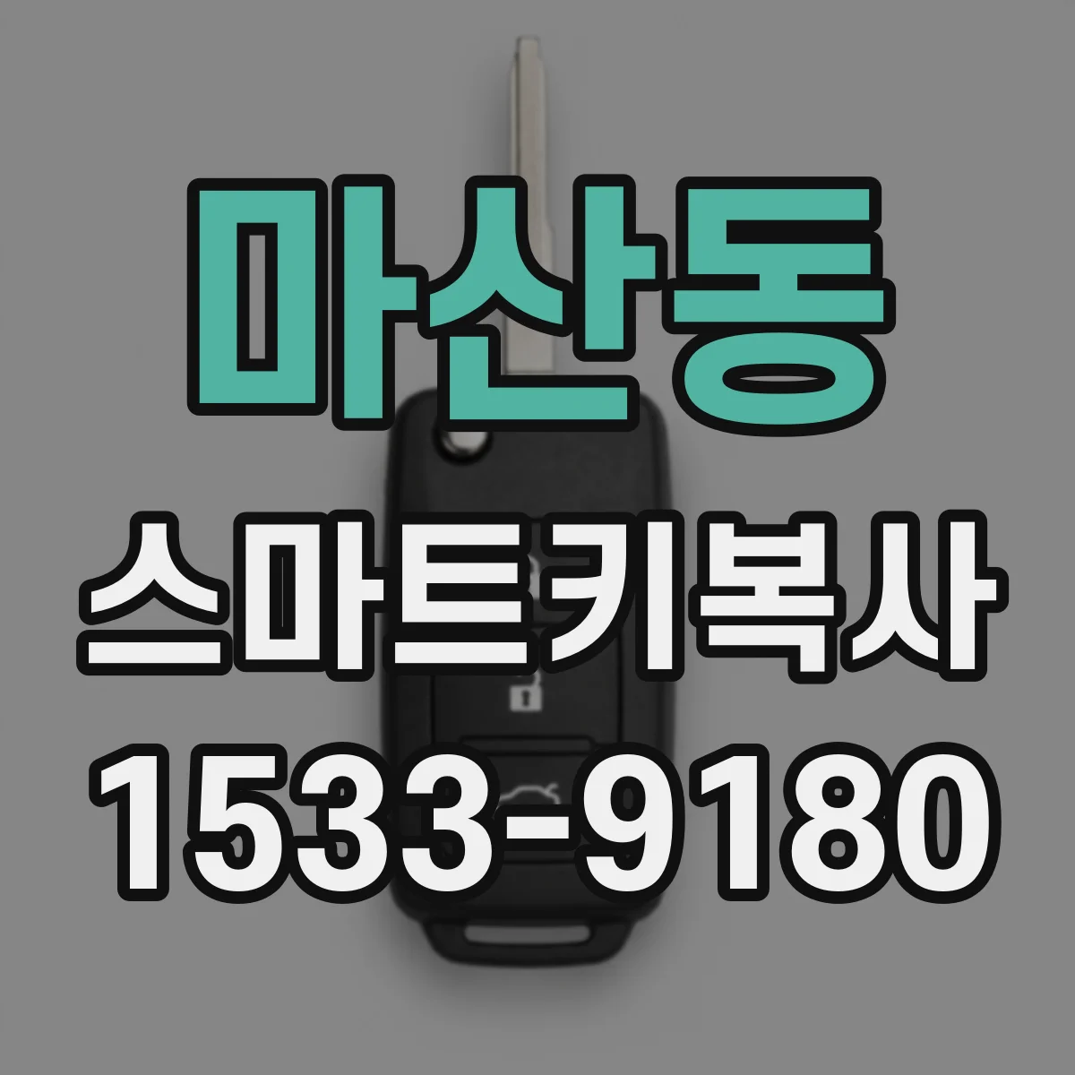 마산동 스마트키복사